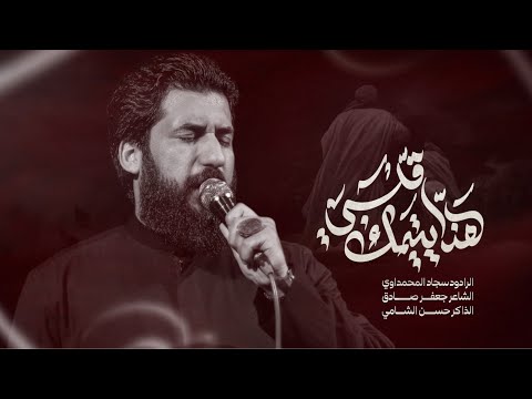 هذا يتيمك قلبي فقد هربت اليك سجاد المحمداوي هيئة محسن فاطمة