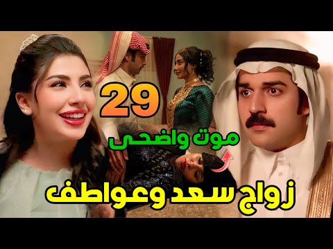 مسلسل شارع الأعشى 2 الحلقة 29 زواج سعد وعواطف وزواج عزام والجازي وموت واضحى مسلسل شارع الأعشى 2 الحلقة 29 زواج سعد وعواطف وزواج عزام والجازي وموت واضحى