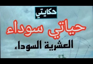حكاية عبد القادر قال كانت سوداء