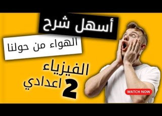 الهواء من حولنا أول درس في الفيزياء للسنة الثانية اعدادي الدورة 1