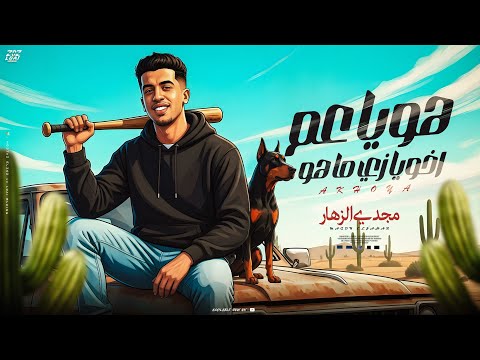 هو ياعم اخويا زي ماهو اخويا الشق الورقه التانيه مجدي الزهار توزيع مانو الهرم