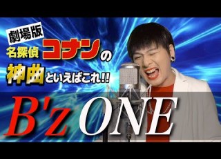 劇場版名探偵コナン主題歌B Z ONE をMr シャチホコが本気で歌ってみた 稲葉浩志 映画 名曲
