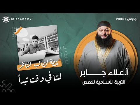 خطة ذكية لتلحق مادة التربية الإسلامية تخصص مع أ علاء جابر