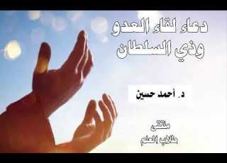  دعاء لقاء العدو وذي السلطان