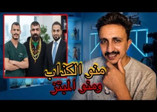 ابو جنة و حيدر الحمداني منو الكذاب و منو المبنز الحقيقة كاملة