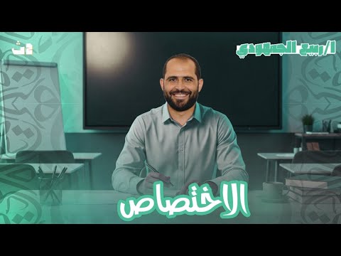 الاختصاص الصف الثاني الثانوي د ربيع الجمهودي 2026