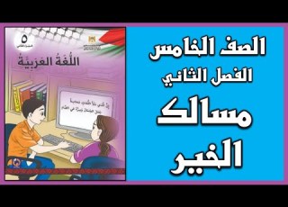  شرح درس مسالك الخير اللغة العربية الصف الخامس الفصل الثاني
