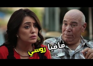  خالد الصاوي طلع نصاب وزعيم عصابة مافيا روسي عاوزين نخلص منه فورا