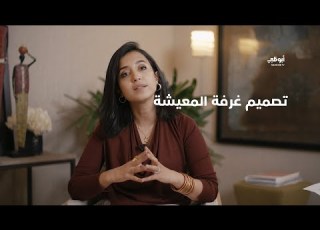 تصميم غرفة المعيشة خطوة بخطوة مع فرح الحميضي تصاميم