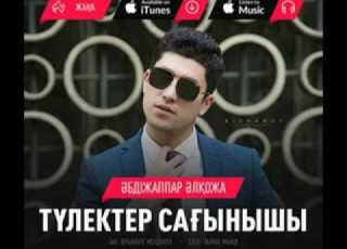  Түлектер сағынышы Алжаппар Алқожа