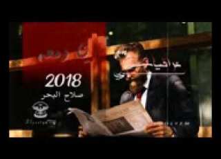  صلاح البحر يا دمعة