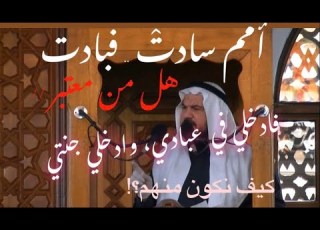 هل من معتبر فاعتبروا يا أولي الأبصار أ د محمد سعيد حوى خطبة الجمعة 18 12 2020م