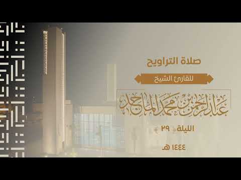 دعاء ختم القران للشيخ عبدالرحمن الماجد الليلة التاسعة والعشرون من رمضان 1443هــ