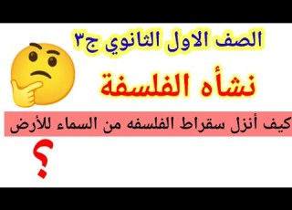 نشأه الفلسفه وكيف أنزل سقراط الفلسفه من السماء للأرض فلسفه أولي ثانوي ٢٠٢٥ترم اول