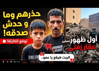  البيت هيقع يا عمو أول ظهور للطفل الذي حذر قبل انهيار عقار زفتى