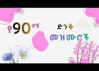  የዘጠናዎቹ ምርጥ መዝሙር 90