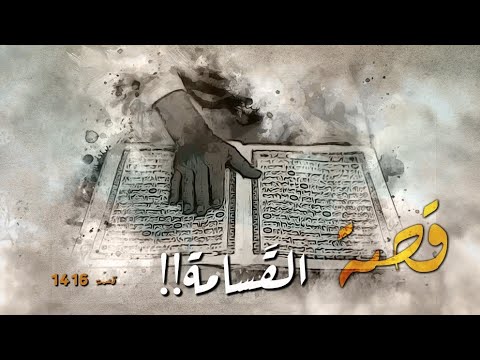 1416 قصة الق سامة