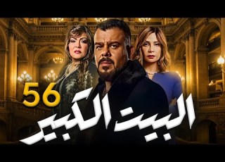  الحقيقة المرة تطلع للنور في البيت الكبير الحلقة 56
