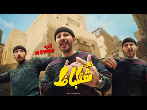 Azwed Tel3et Sha2labaz Official Music Video ازود طلعت شقلباظ