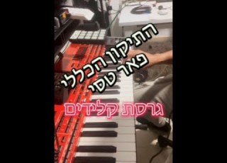 התיקון הכללי פאר טסי גרסת קלידים
