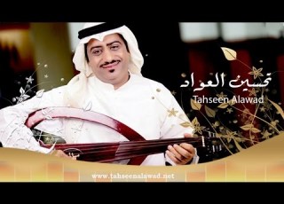 تحسين العواد زهيري اغاني الكيف محمد بويه محمد خشابة