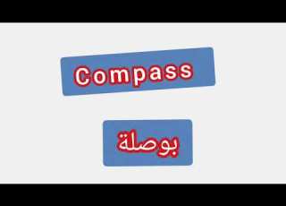  Compass ترجمة كلمة يزية الى العربية بوصلة