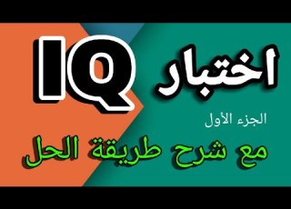  IQ Test With Explanation Of The Solution Method Part 1 Test 23 From The Complete Guide Book