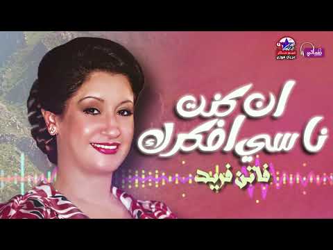 فاتن فريد موال ان كنت ناسي افكرك اجمل مواويل الطرب فاتن فريد موال ان كنت ناسي افكرك اجمل مواويل الطرب