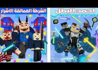  فلم ماين كرافت كوكب احمد البطل ضد كوكب الشرطة العمالقة الاشرار