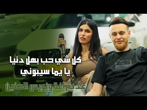 عدي زاغة ونورس الحنين كل شي حب بهل دنيا يا يما سيبوني 2025 عدي زاغة ونورس الحنين كل شي حب بهل دنيا يا يما سيبوني 2025