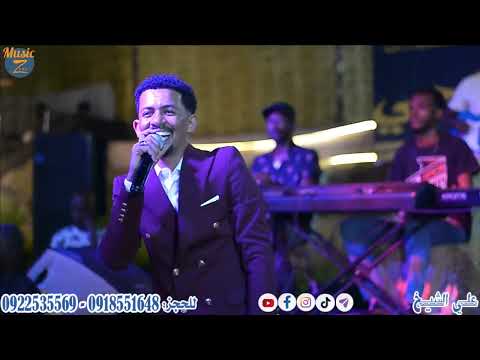 علي الشيخ غلطان أنا يجو عايدن حفل الراكوبة الجماهيري 2022 علي الشيخ غلطان أنا يجو عايدن حفل الراكوبة الجماهيري 2022