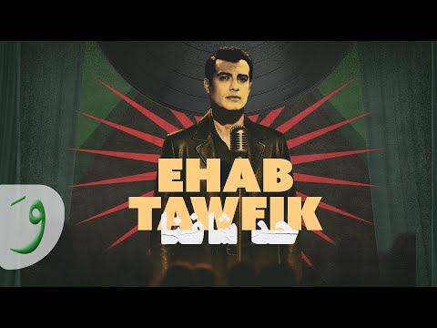 Ehab Tawfik Had Shafna Official Music Video 2025 إيهاب توفيق حد شافنا