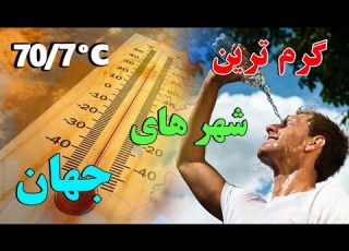  گرم ترین شهر دنیا 70 7 5 دقیقه توقف می تواند باعث ذوب شدن شما شود ISA TV