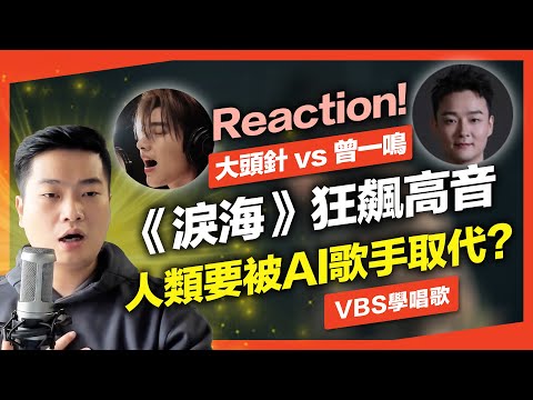 大頭針vs曾一鳴 淚海 人類能唱贏AI嗎 聲音教練分析AI歌手唱功 被高音震撼了 VBS學唱歌Feat 理坤老師