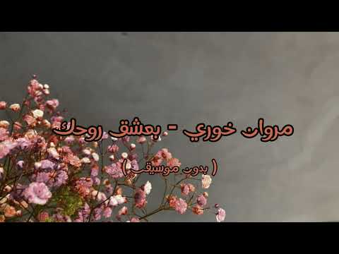 مروان خوري بعشق روحك بدون موسيقى