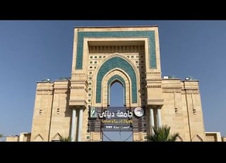 جامعة ديالى