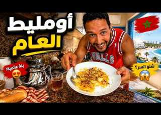  هاد الأومليط خطير
