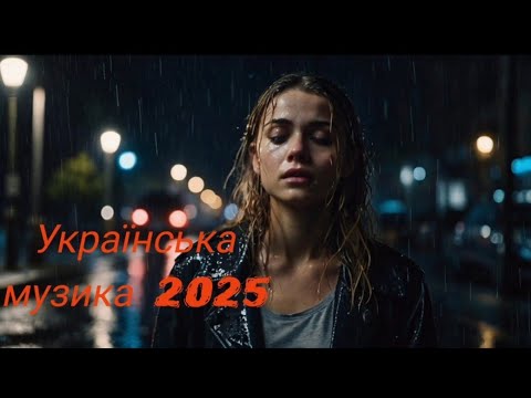 Дощ співає замість слів Українська музика 2025
