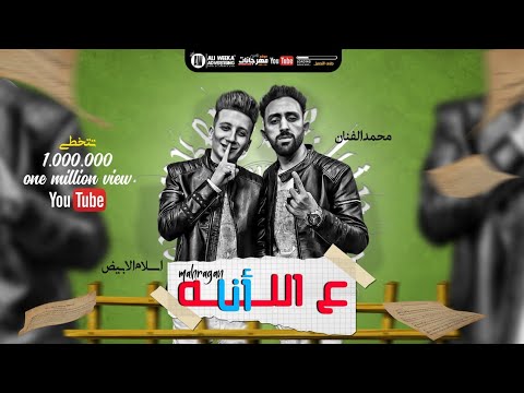 مهرجان انا علي الله محمد الفنان و اسلام الابيض بالكلمات تيم نجوم مصر مهرجان انا علي الله محمد الفنان و اسلام الابيض بالكلمات تيم نجوم مصر