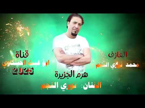 نوري النجم جمال وخدودك حبل الهودج تقطع العازف محمد نوري النجم جديد 2025