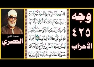  صفحة 425 سورة الأحزاب بصوت الحصري ترجي من تشاء منهن وتؤوي إليك من تشاء ومن ابتغيت ممن عزلت