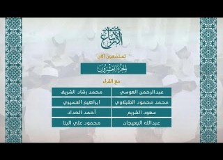 الجزء 20 ختمة الأرباع 1 ختمة يشارك بها 112 قارئ من قراء العالم العربي والإسلامي