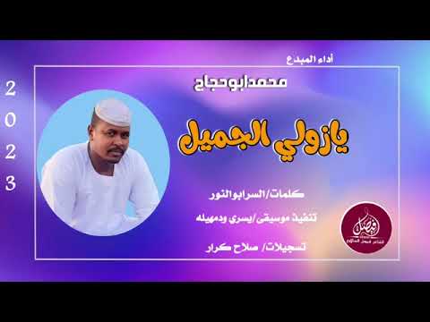 المبدع محمد أبو حجاج زولي الجميل 2023 المبدع محمد أبو حجاج زولي الجميل 2023