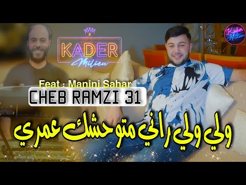 Cheb Ramzi 31 Weli Weli Rani Metwahchek Omri Avec Manini Sahar Live Solazur 2022