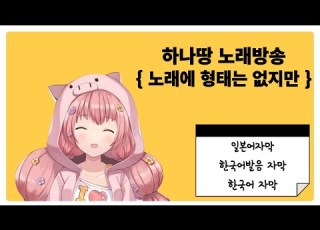  하나땅 노래에 형태는 없지만