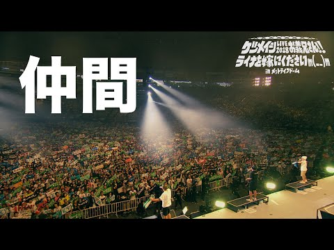 ケツメイシ 仲間 LIVE 2018 お義兄さん ライナを嫁にくださいm M In メットライフドーム