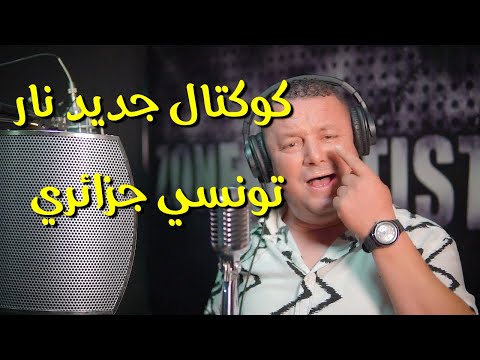 كوكتال جديد نار تونسي ـ جزائري الطير يحوما ـ يا فاطمة ـ سربي سربي