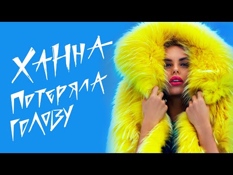 Ханна Потеряла голову Премьера клипа 2015