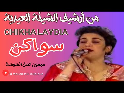 سواكن بصوت الفنانة الشيخة العيدية كحل الشوشة Chikha Al Aydia Chikha Trax Chikha Tiyara 2mtv سواكن بصوت الفنانة الشيخة العيدية كحل الشوشة Chikha Al Aydia Chikha Trax Chikha Tiyara 2mtv