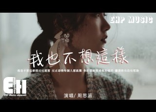 周思涵 阿涵 我也不想這樣 新版 原唱 王菲 我也不想這麼樣 反反覆覆 反正最後每個人都孤獨 動態歌詞 Vietsub Pinyin Lyrics